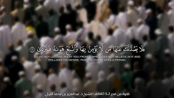تلاوة مطمئنَّة لفواتح سورة طه للشيخ د. عبدالعزيز التركي | فجريات جمادى الأولى 1447هـ