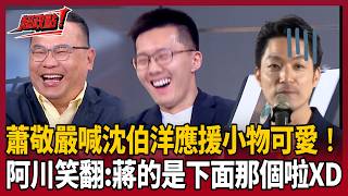 【超政點！】蕭敬嚴講出真心話！手指沈伯洋應援小物喊：很可愛啊＞＜！王義川笑翻：蔣萬安的是下面那個啦...XD｜【前進新台灣】三立新聞LIVE