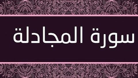 سورة المجادلة (9-22) للشيخ (ابو بكر الشاطري)