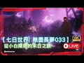 【Once Human 七日世界】#23 月兆無盡展夢X0033!|小白的末日開荒之路