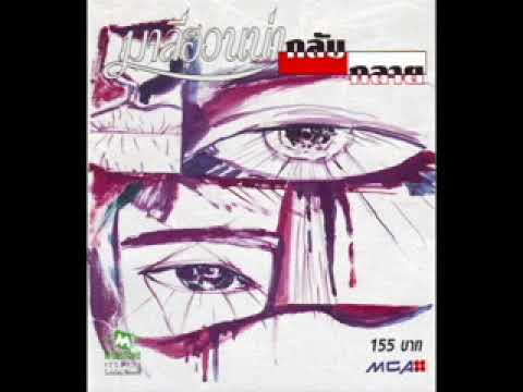 กลับกลาย - มาลีฮวนน่า