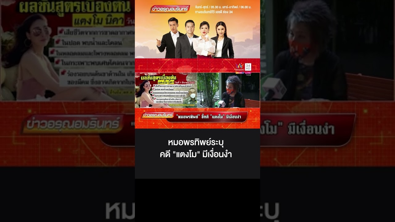 ทีวีช่องอัมรินทร์ New Update หมอพรทิพย์ ระบุคดี แตงโม นิดา มีเงื่อนงำ
