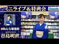 イベント♪谷島明世さん 「おんな越後路」【ミニライブ&特典会キャンペーン動画】(2026年1月27日開催)