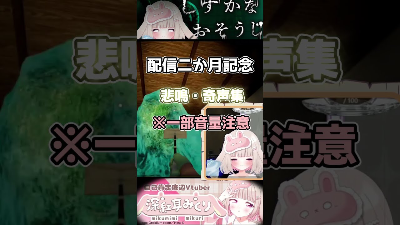 配信二か月記念。深紅耳みくりの悲鳴・奇声集 #shortsfeed #shorts #新人Vtuber #ゲーム #vtuber #切り抜き #悲鳴 #ホラゲー #ホラーゲーム #jsp3