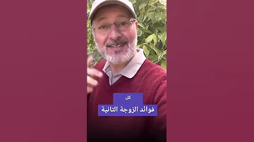 فوائد الزوجة الثانيه 