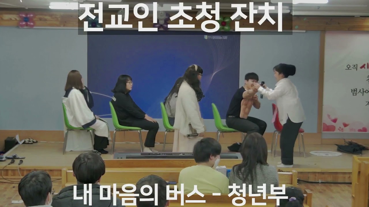 내 마음의 버스 - 성극(청년부)