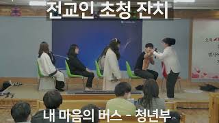 내 마음의 버스 - 성극(청년부)