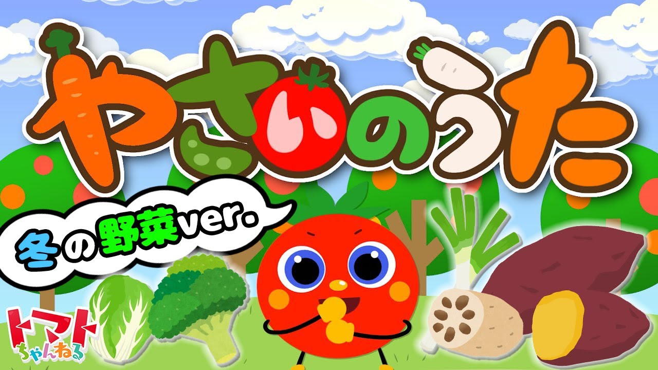 やさいのうた【冬のやさい】童謡・キッズソング | 赤ちゃん笑う・野菜