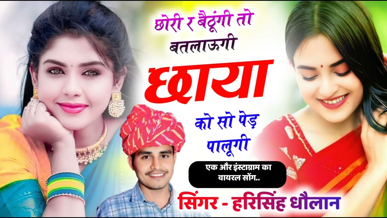 Harisingh Dholan Viral Song   छोरी र बैठूंगी तो बतलाऊगी छाया को सो पेड़ पालूगी । हरिसिंह धोलान 1