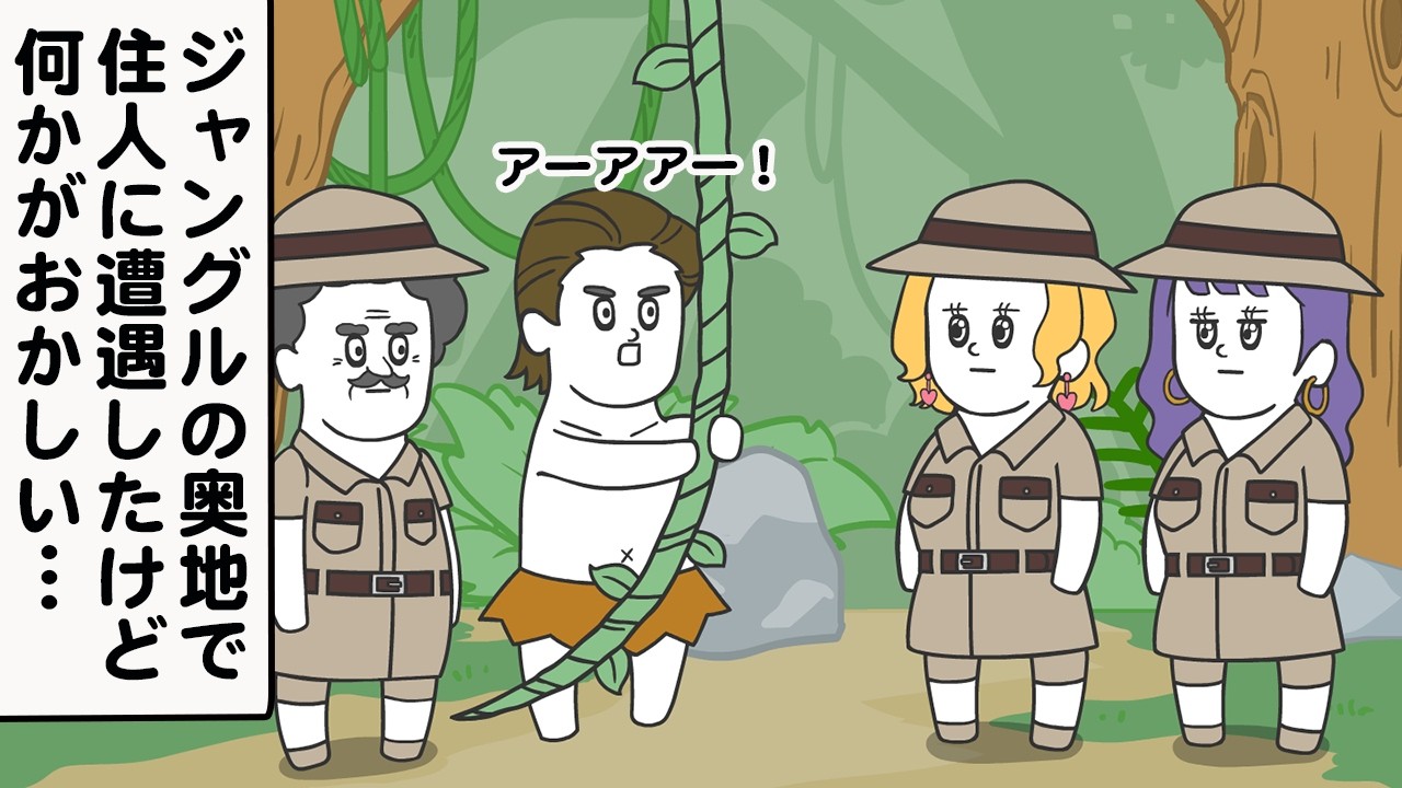 ジャングルの奥地で謎の住人に遭遇!?【アニメ】【雑学】