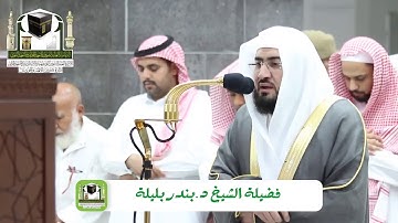 تلاوة فضيلة الشيخ د. بندر بليلة من صلاة المغرب 14 ذو الحجة 1439 هـ اخر سورة البقرة وسورة النصر