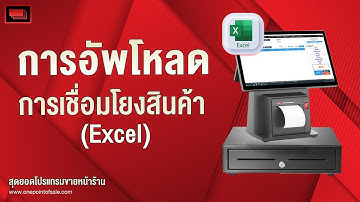 โปรแกรมขายหน้าร้าน - การสอนอัพโหลดการเชื่อมโยงสินค้า Excel