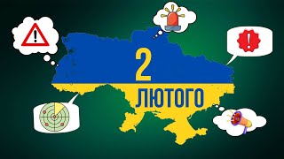 🚨КАРТА ПОВІТРЯНОЇ ТРИВОГИ 🚨 НОВИНИ ОНЛАЙН 📢 ПОГОДА ❄ 2 ЛЮТОГО