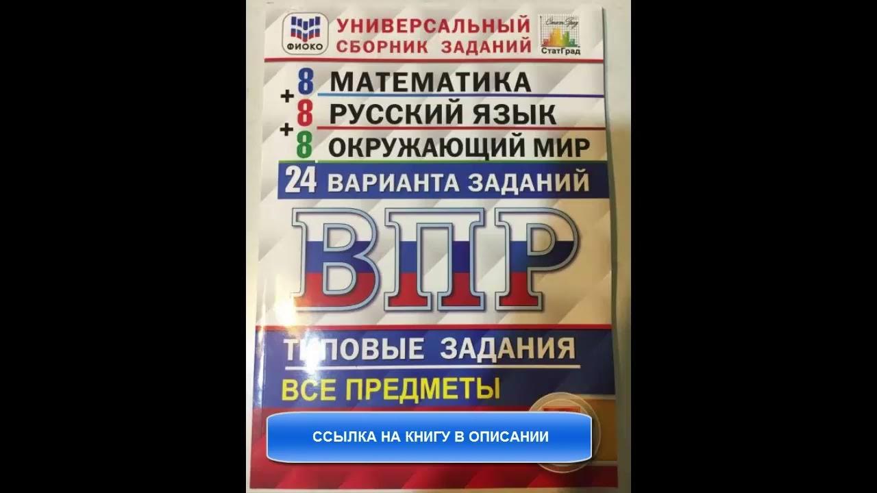 Впр универсальный сборник 4 класс