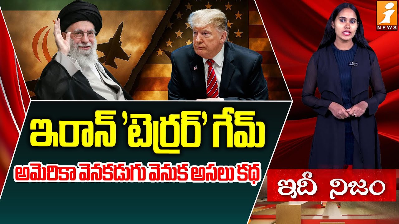 ఇరాన్ 'టెర్రర్'.. అమెరికా వెనకడుగు.. | Iran vs America | The Hidden Reason Behind US Backtrack