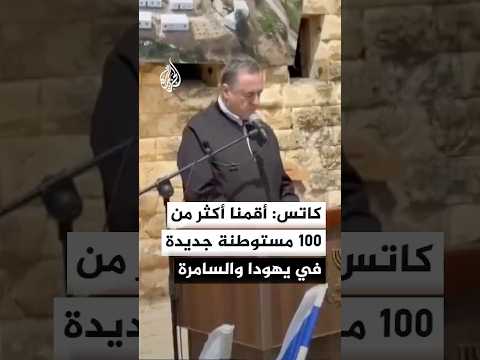 كاتس: أقمنا أكثر من 100 مستوطنة جديدة في يهودا والسامرة