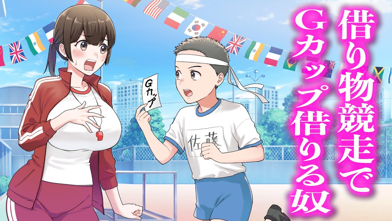 借り物競走でGカップ借りる奴【アニメ】【コント】