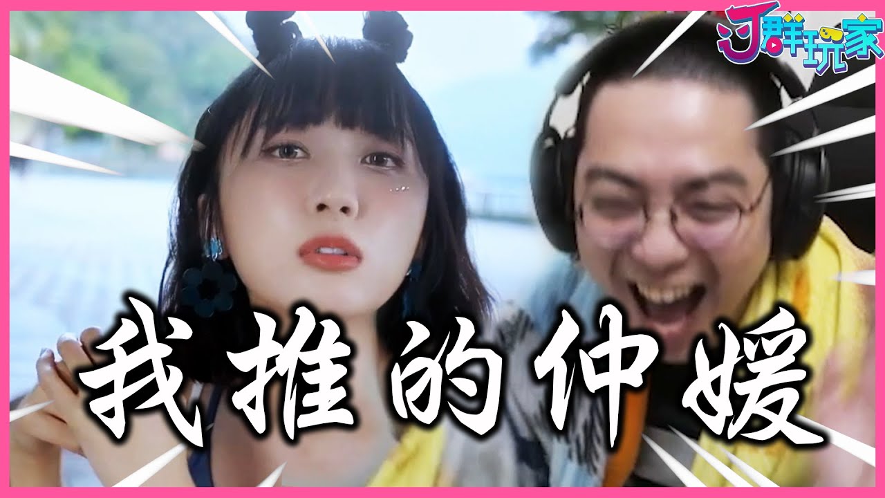 【獅群玩家】我推的仲媛 | #台北仲夏夜之夢 | 京野妮子、獅子丸、赤鬼伯伯