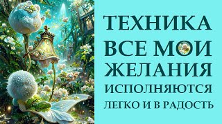 МОЩНАЯ  ТЕХНИКА ИСПОЛНЕНИЯ ЖЕЛАНИЙ - НАУЧЕНИЕ \