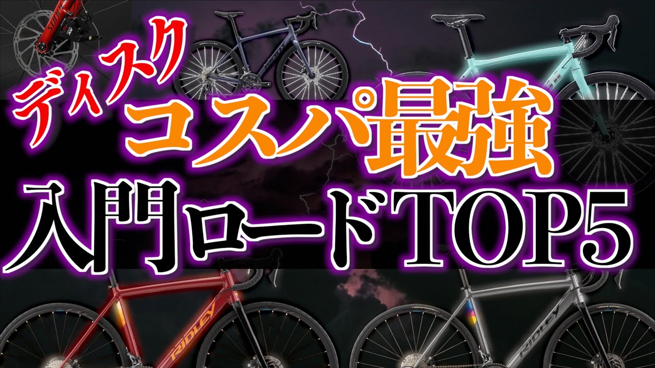 Road Bike] Top 5 Entry-Level Road Bikes with Great Value (Disc