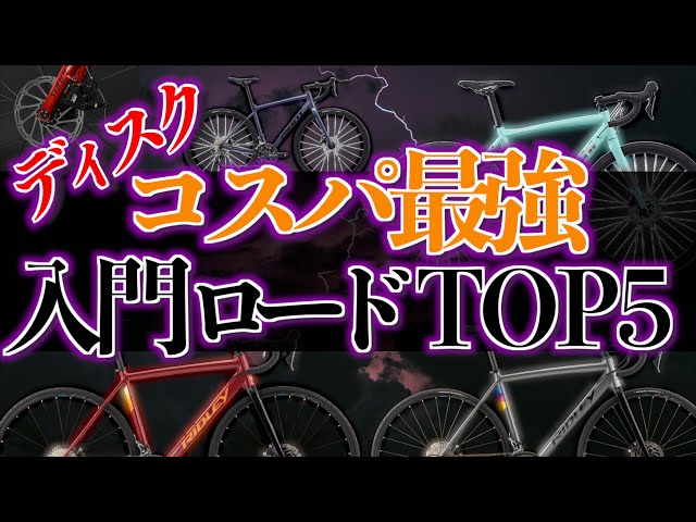 お買い得！入門ロードバイク sddefault.jpg