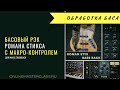 Рэк обработки баса от Романа Стикса. Пресет для Waves StudioRack.