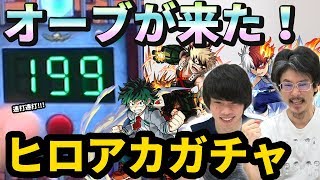 【モンスト】もう大丈夫だ！オーブが100個以上来た！！ヒロアカコラボをガチャる！【なうしろ】