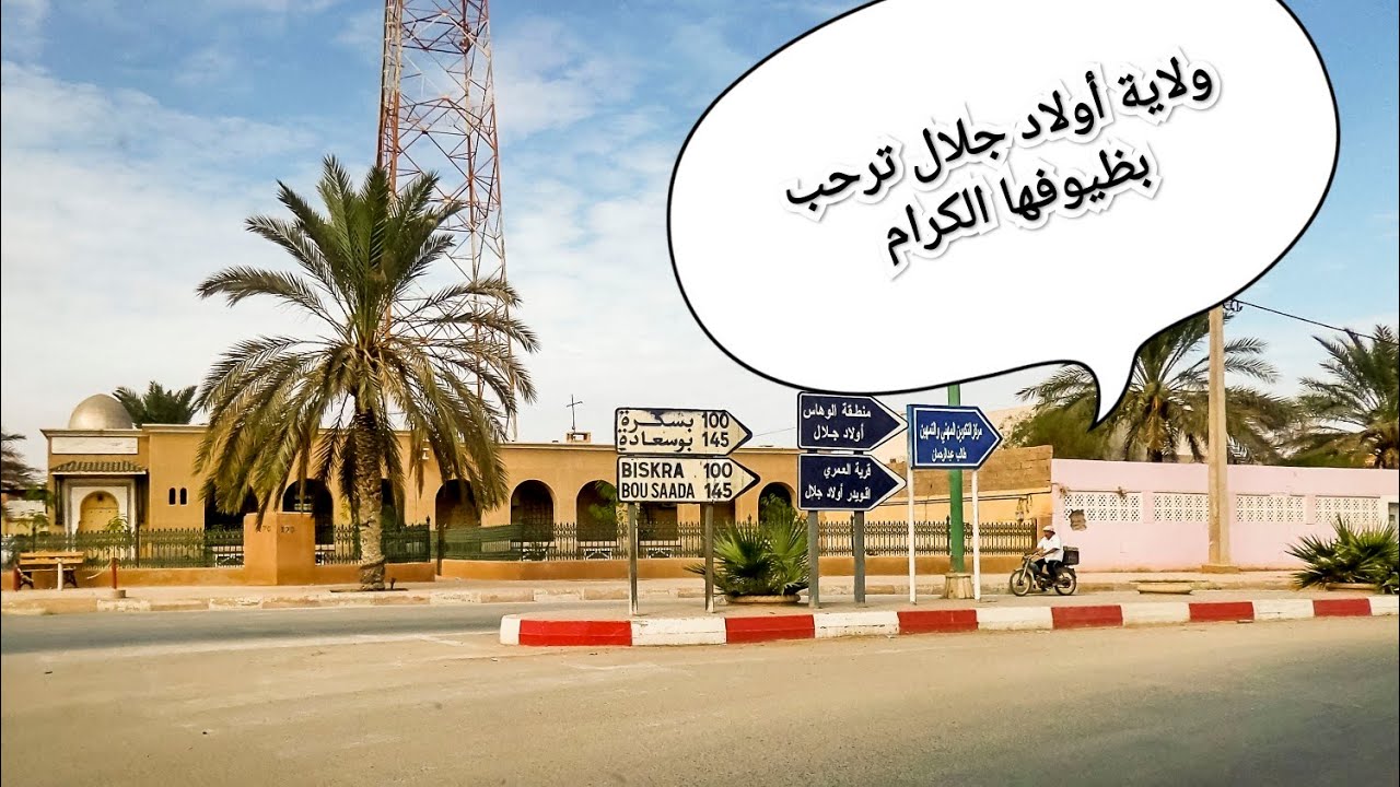 ولاية أولاد جلال ترحب بكم ♥️ جزء من جمال ولايتي 🌸 أولاد جلال لؤلؤة الجنوب 💎