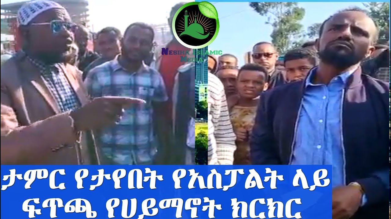 አገርጉድ ያስባለ የአስፓልትላይ ፍጥጫ በሀይማኖት ክርክር ተጋበዙልን