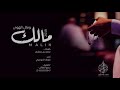 شيلة مالك ومال الهوى لاجبت لي سيرته أسري على ديرته Ll اداء مبارك الدوسري 2019 MP3 جميله 