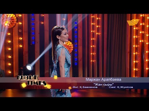 Маржан Арапбаева Жан сыры Әні Қ Баекенов сөзі Қ Жүнісов