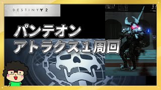 【パンテオン】Destiny2【アトラクス1周回 サンクラ】