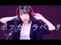 【歌ってみた】ボッカデラベリタ / 柊キライ feat. flower( 灯橙あか cover )