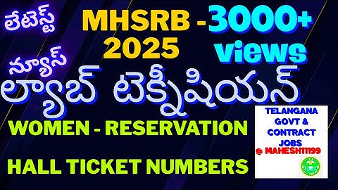 MHSRB- ల్యాబ్ టెక్నీషియన్ మహిళా అభ్యర్థులకు గుడ్ న్యూస్ సెప్టెంబర్ 19 తేదీన సర్టిఫికెట్ వెరిఫికేషన్ 