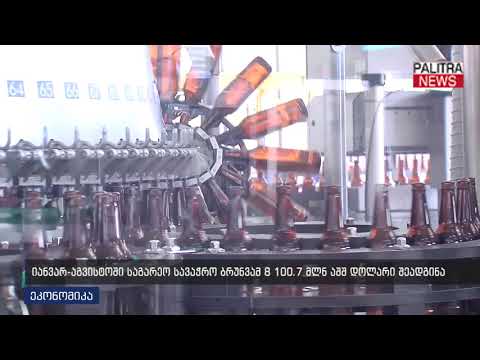 იანვარ-აგვისტოში საგარეო სავაჭრო ბრუნვამ 8 100.7 მლნ აშშ დოლარი შეადგინა