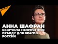 Анна Шафран о противостоянии православных и властей в Киеве, крахе глобализации и будущем Беларуси
