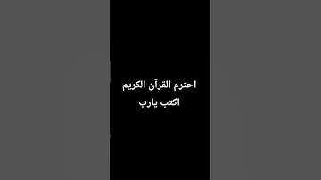احترم القرآن الكريم اكتب يارب