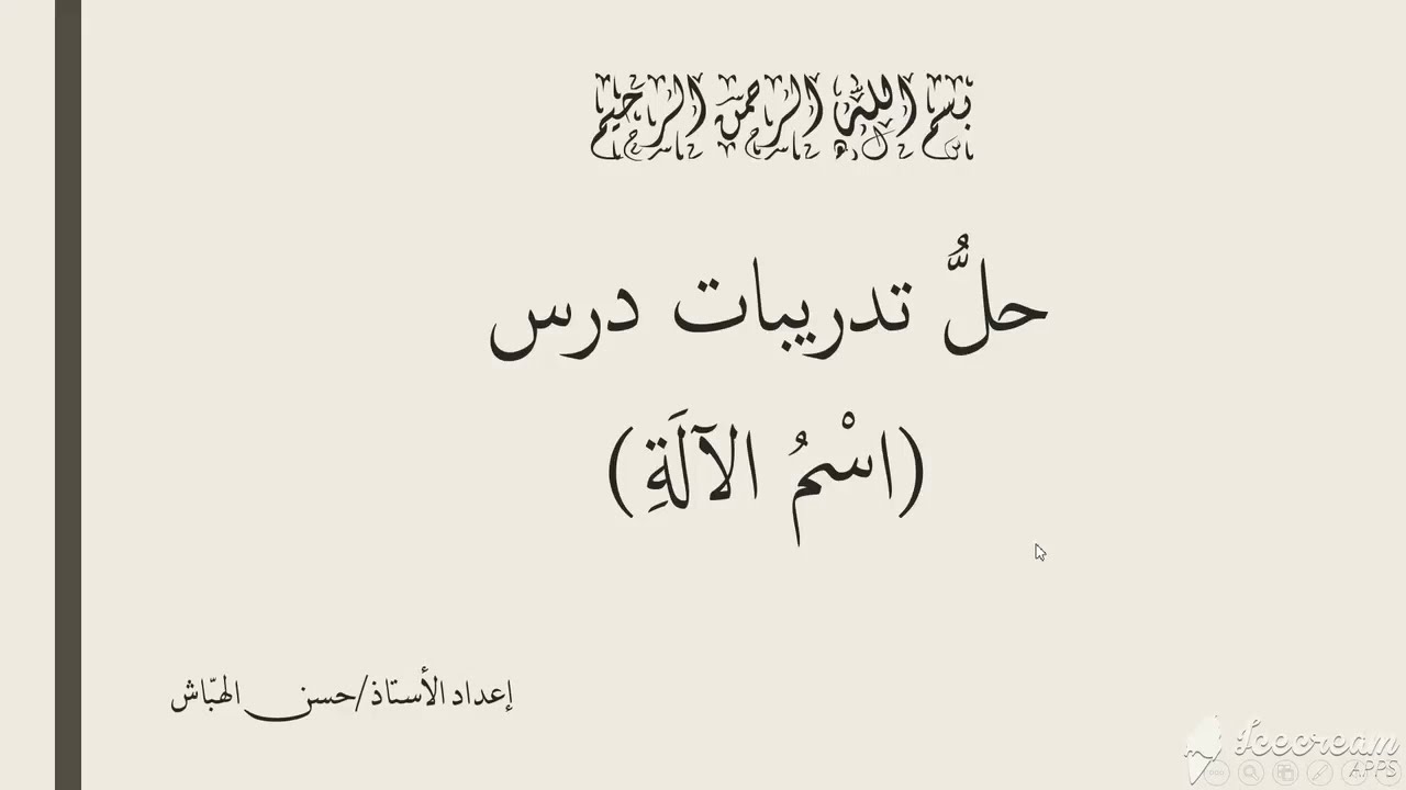 حلٌّ تدريباتِ درس ( اسْم الآلَةِ) للصفّ العاشِر، إعداد المعلم حسَن الهبّاش