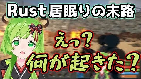 Rustで居眠りした者の末路【切り抜き／日ノ隈らん】