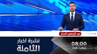 الحصاد الإخباري من قناة الفلوجة مع عبد الرحمن النجار 29-4-2020