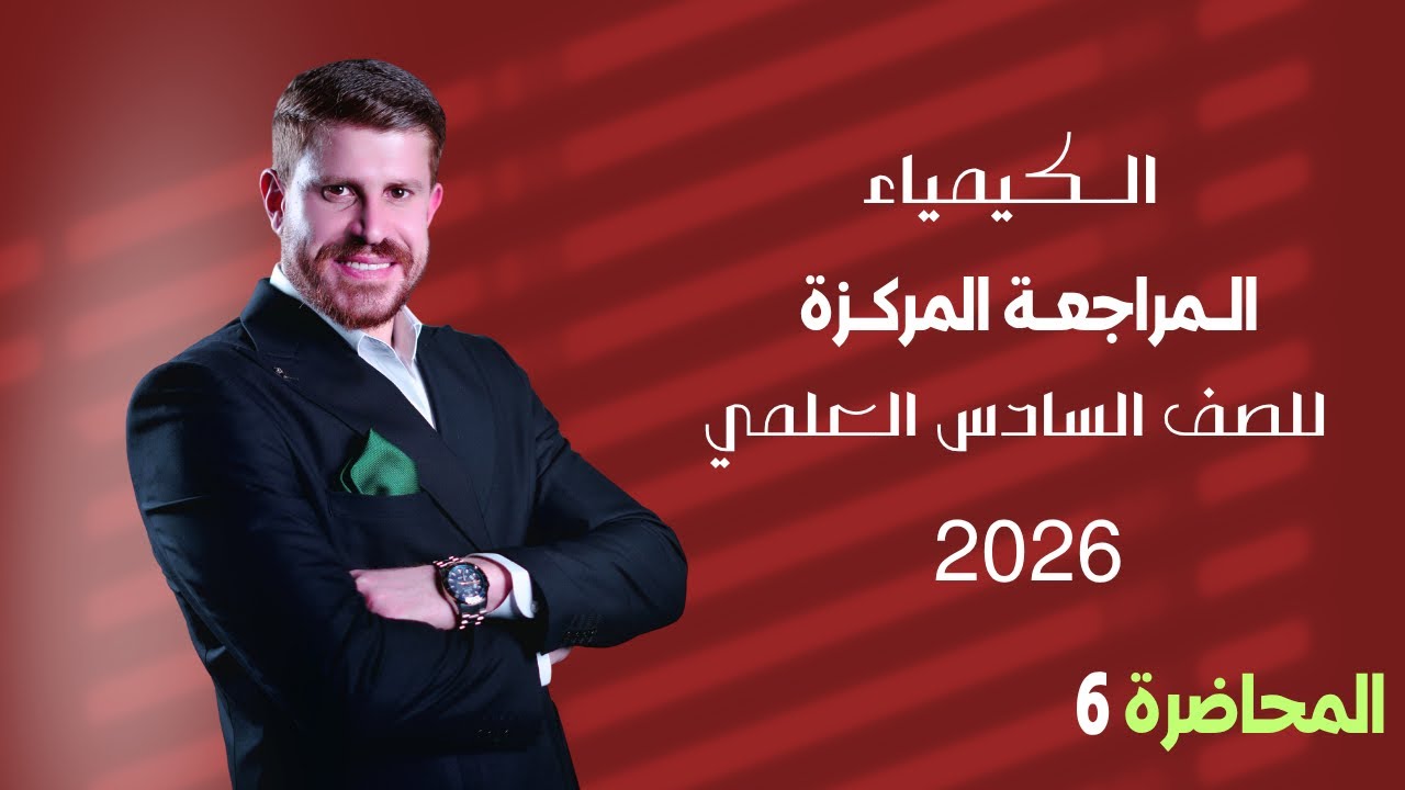 المراجعة المركزة / الفصل الثالث / الأتزان الأيوني / الجزء الثاني / المحاضره ( 2 )