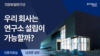 기업부설연구소 설립 실전 컨설팅 혜택과 요건. 우리회사는 연구소 설립이 가능할까? – 인증지원실 남궁준 실장