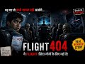 “FLIGHT 404 😱”“NO PILOT… NO ESCAPE”“WHO ARE THEY? 💀”