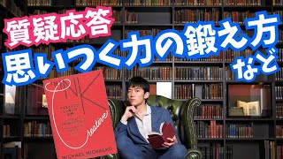 質疑応答〜思いつく力の鍛え方など