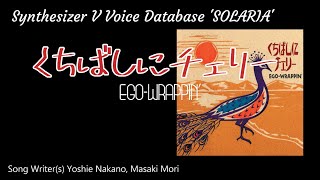 SOLARIAの本気、聴かせてやんよ2！ - くちばしにチェリー - EGO