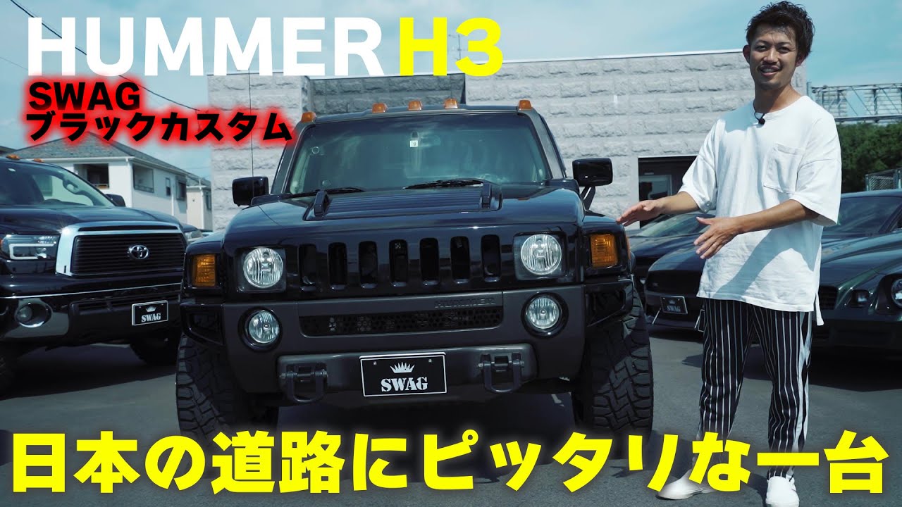 アメ車】ハマーH3をご紹介！ 日本の道路にピッタリな一台！！【ハマー 