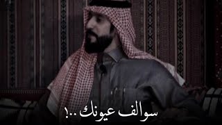 محمد بن ساقان - سوالف عيونك أصدق من سواليفك