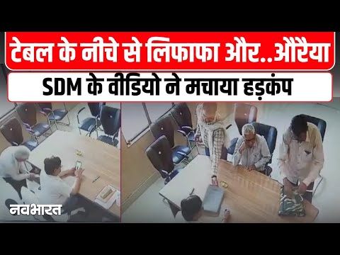 UP Viral Video : कौन है Auraiya SDM राकेश कुमार जिनके लिफाफा कांड ने मचाया बवाल