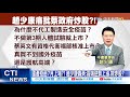 【每日必看】國產疫苗7月上場?! 趙少康轟「她」護航高端"炒股"?!@中天新聞 20210518