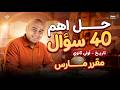 حل اهم 40 سؤال تاريخ اولى ثانوي لن يخرج عنها الامتحان